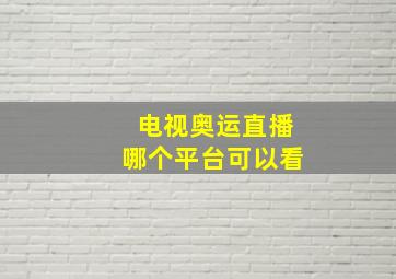 电视奥运直播哪个平台可以看