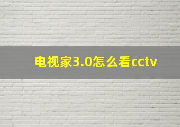 电视家3.0怎么看cctv