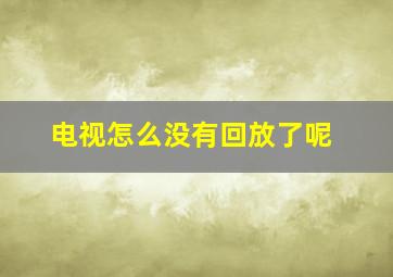 电视怎么没有回放了呢