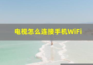 电视怎么连接手机WiFi