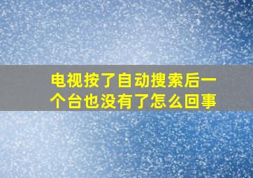 电视按了自动搜索后一个台也没有了怎么回事