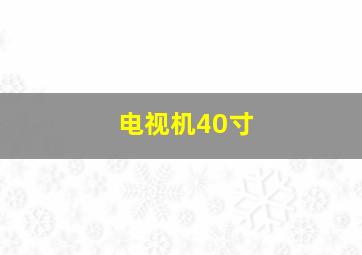 电视机40寸