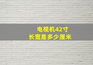 电视机42寸长宽是多少厘米