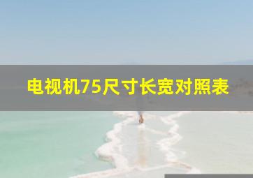 电视机75尺寸长宽对照表