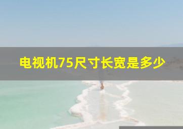 电视机75尺寸长宽是多少