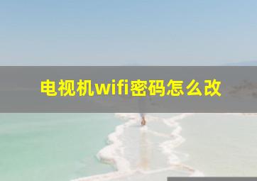 电视机wifi密码怎么改