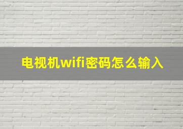 电视机wifi密码怎么输入