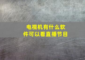 电视机有什么软件可以看直播节目