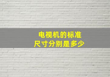 电视机的标准尺寸分别是多少