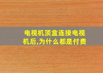 电视机顶盒连接电视机后,为什么都是付费