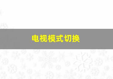 电视模式切换