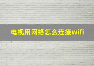 电视用网络怎么连接wifi