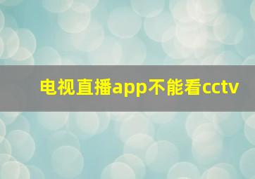 电视直播app不能看cctv