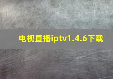 电视直播iptv1.4.6下载