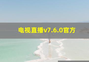 电视直播v7.6.0官方