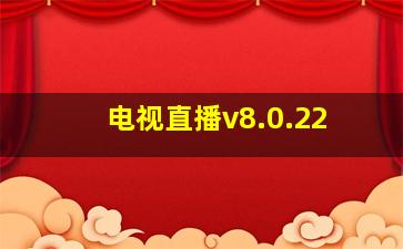 电视直播v8.0.22