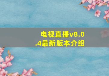 电视直播v8.0.4最新版本介绍