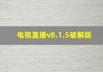 电视直播v8.1.5破解版