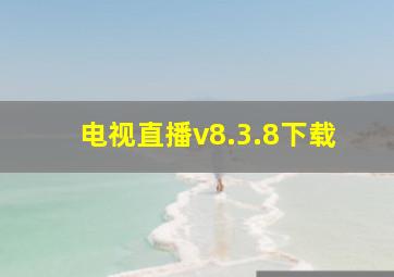 电视直播v8.3.8下载