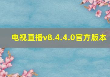 电视直播v8.4.4.0官方版本