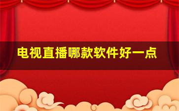 电视直播哪款软件好一点