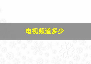 电视频道多少