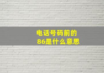 电话号码前的86是什么意思