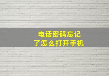 电话密码忘记了怎么打开手机