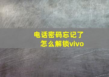 电话密码忘记了怎么解锁vivo