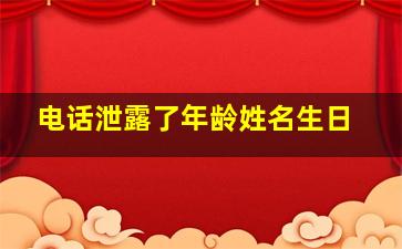 电话泄露了年龄姓名生日