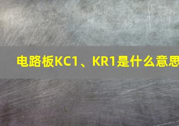 电路板KC1、KR1是什么意思