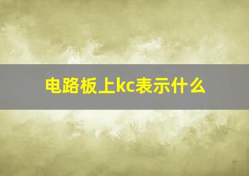 电路板上kc表示什么