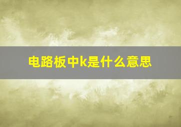 电路板中k是什么意思