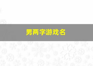 男两字游戏名