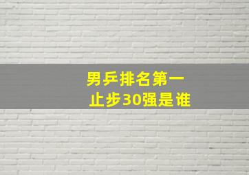 男乒排名第一止步30强是谁