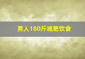 男人180斤减肥饮食