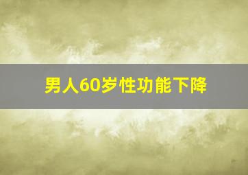 男人60岁性功能下降