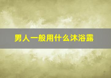 男人一般用什么沐浴露