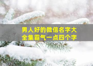 男人好的微信名字大全集霸气一点四个字