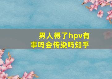 男人得了hpv有事吗会传染吗知乎