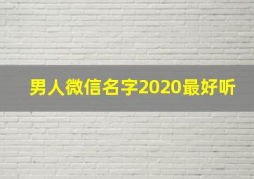 男人微信名字2020最好听