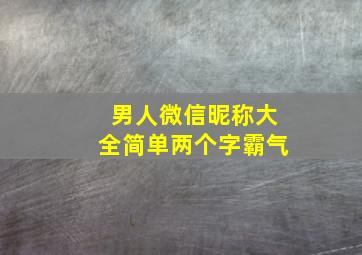 男人微信昵称大全简单两个字霸气