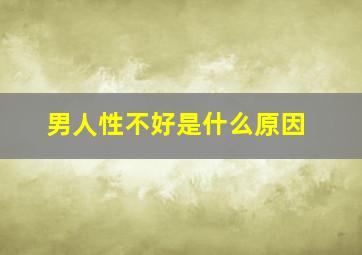 男人性不好是什么原因