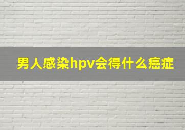 男人感染hpv会得什么癌症