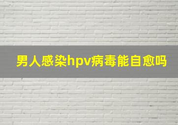 男人感染hpv病毒能自愈吗