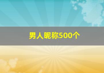 男人昵称500个