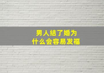 男人结了婚为什么会容易发福