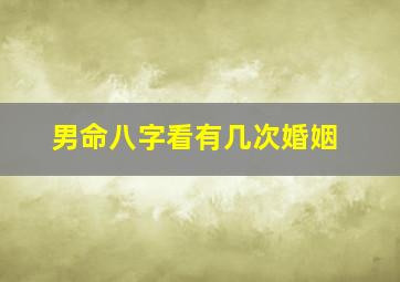 男命八字看有几次婚姻