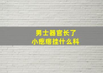 男士器官长了小疙瘩挂什么科