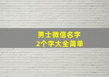 男士微信名字2个字大全简单